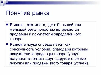 Объясните смысл понятия рынок