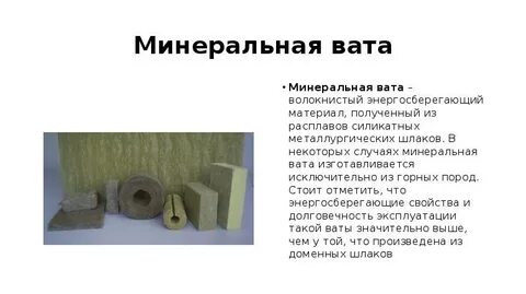 Минеральная силикатная вата