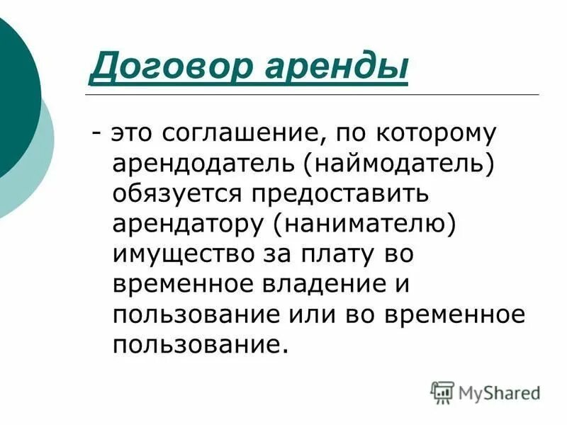 Наниматель по договору социального найма. Наниматель жилого помещения это. Наймодатель или арендодатель. Наймодатель жилого помещения по договору. Существенные условия договора найма жилого помещения.