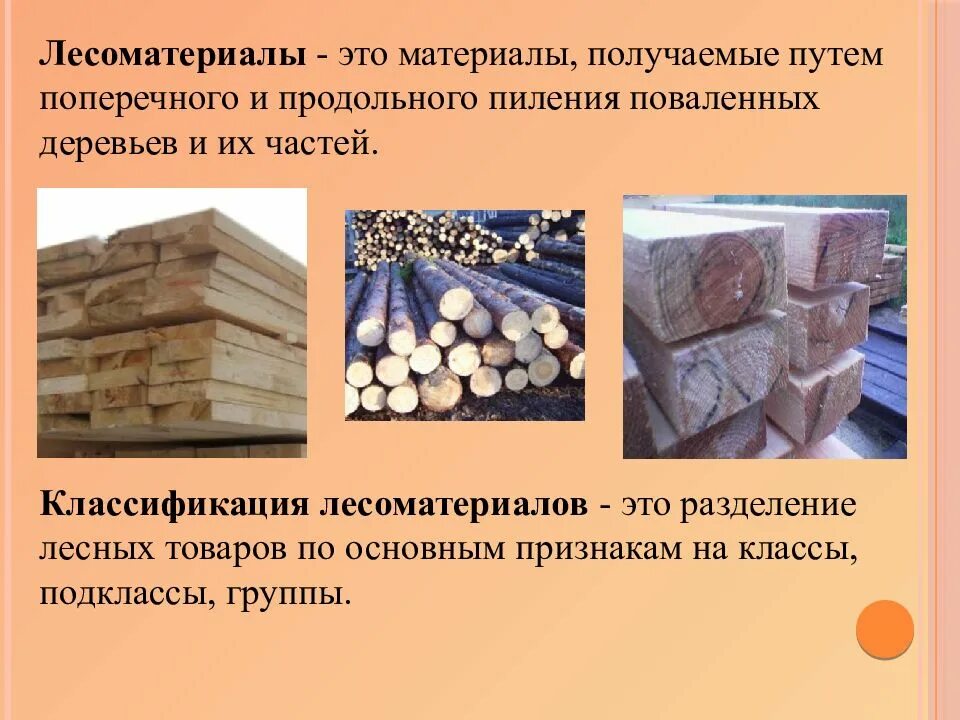 Из материалов перечисленных. Классификация древесных материалов. классификация лесоматериалов. классификация древесины материалов. древесные материалы презентация.