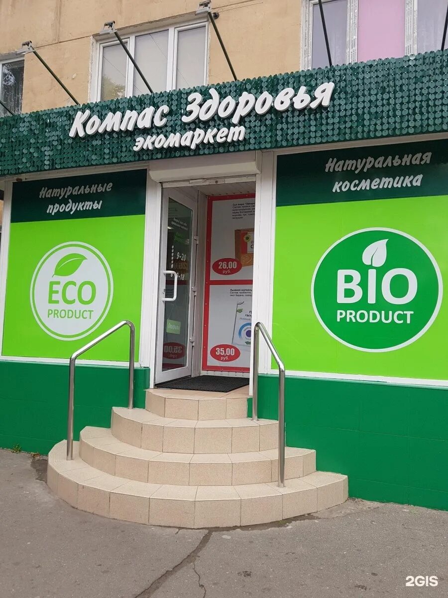 Компас здоровья Калининград. Магазин компас здоровья в Калининграде. Магазин компас еды. Компас здоровья Калининград Горького. Адрес магазина компас