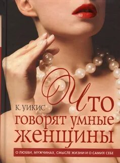 Книга мудрой женщины