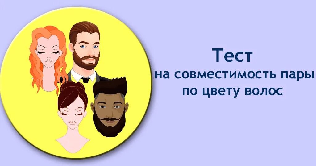 Теста совместимость. Тест на совместимость пары. тест на совместительность пары. совместимость по цвету волос. пары по цвету волос.