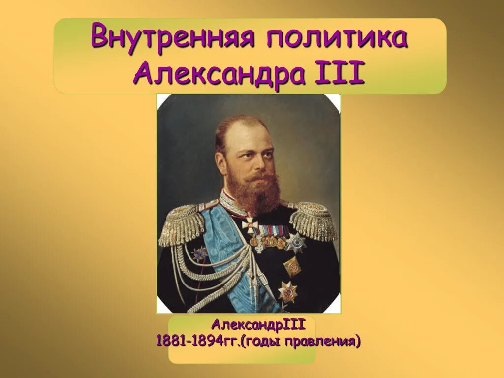 Дать характеристику александру 3