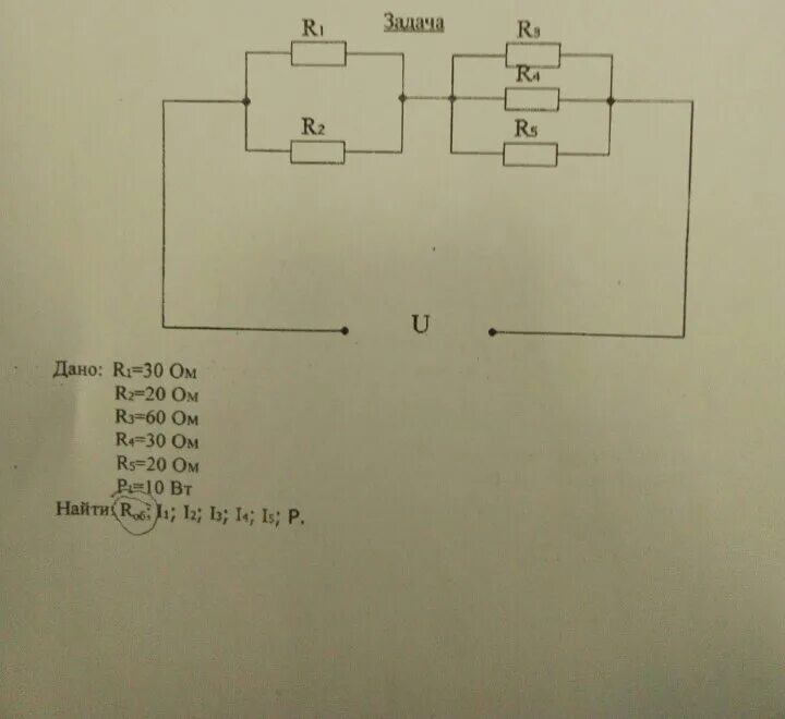 R1 15 r2 6. R1= r3= 10 ом, r2= 15 ом, r4= r6= 2 ом, r5= 3 ом, u=30 в. R1=r2=r4=10ом r3=30ом. R1=20ом,r2=50ом,v=300b. R1 r2 r3 r4 10 ом.