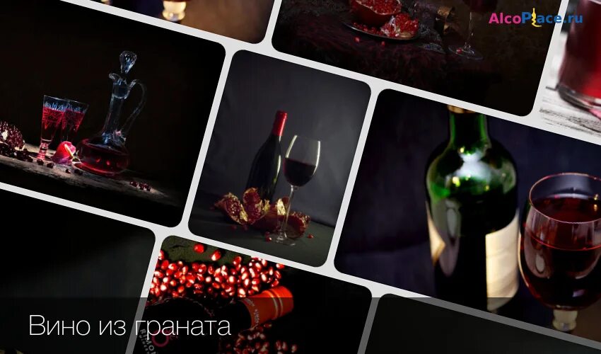 Гранатовое вино как сделать. Вино и гранатовый сок совместимость. гранатовое вино домашнее рецепт. гранатовое вино в бутылке дизайн. с чем пить гранатовое вино закуска.