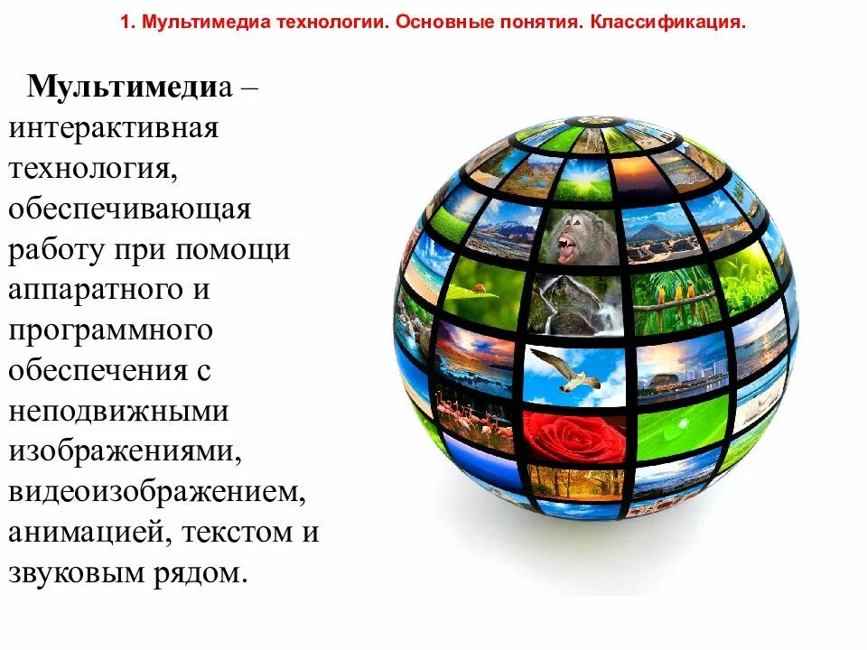 Мультимедиа техника. Основные элементы мультимедиа. Виды мультимедийных технологий. Таблица технические средства мультимедиа. Мультимедийные технологии.