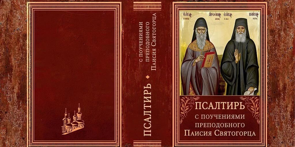 Псалтирь с поучениями преподобного Паисия Святогорца. Псалмы преподобного Паисия Святогорца. Псалтирь преподобного Паисия Святогорца с толкованием. Поучение старца Паисия Святогорца. Паисий святогорец акафист