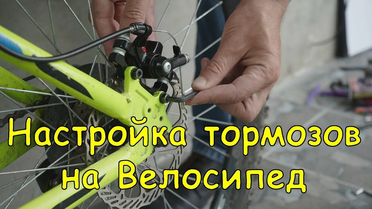Регулировка тормозов на велосипеде своими руками дисковых. Регулировка дисковых тормозов. регулировка велосипедных тормозов. регулировка дисковых тормозов на велосипеде. винт регулировки тормоза велосипеда.