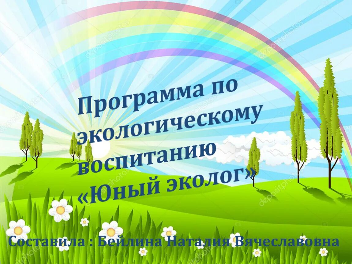 Программы экологического воспитания программа «Юный эколог». Юный эколог программа экологического воспитания в детском саду. Экология для детей начальной школы. Программы по экологическому воспитанию дошкольников. Экологическая программа школы