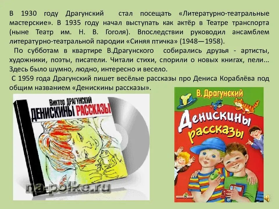 Творчество Виктора Драгунского. Биография и творчество Драгунского. Драгунский биография. Краткие рассказы виктора драгунского