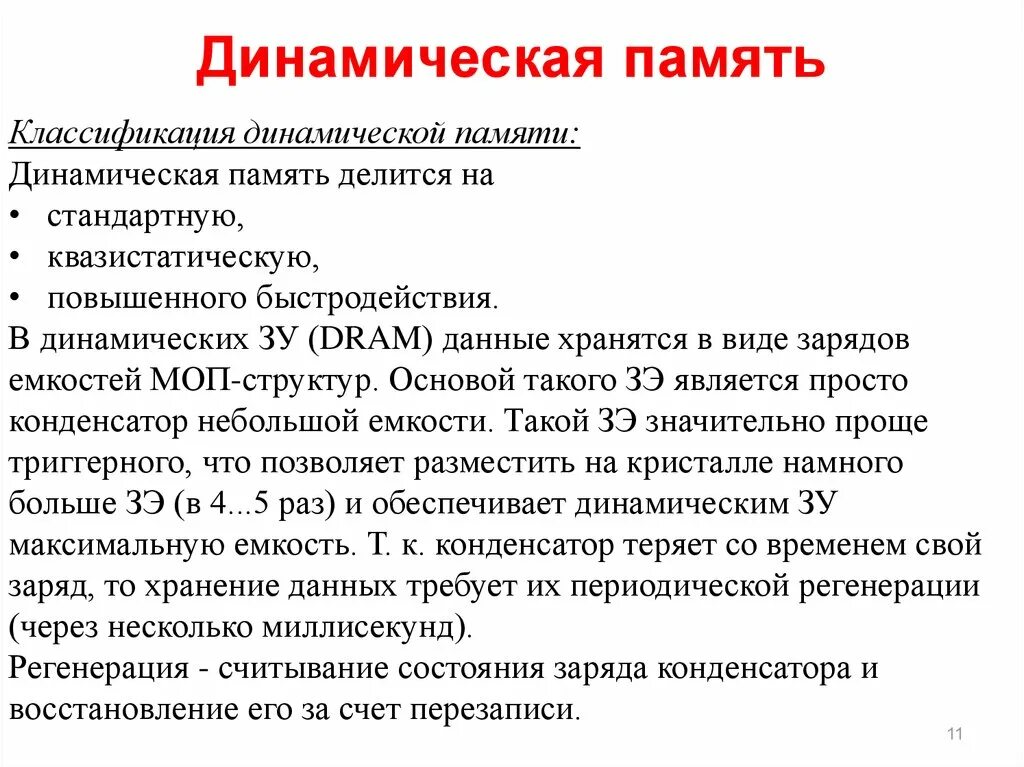 Динамическая память. Динамическая память принцип работы. Режимы работы динамической памяти. Принцип действия динамической памяти.