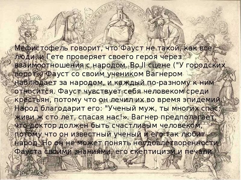 В конце жизни гете сказал основная мысль. Фауст. Гете. Образ Мефистофеля в Фаусте. Жанр Фауст гёте. Гете Фауст Национальная драма.