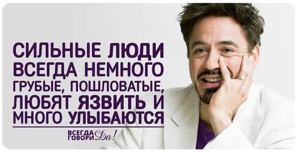 Не язви что значит. Сильные люди всегда немного грубые любят язвить и много улыбаются. сильные люди всегда немного грубые пошловатые. человек который всегда улыбается. любят язвить и много улыбаются.