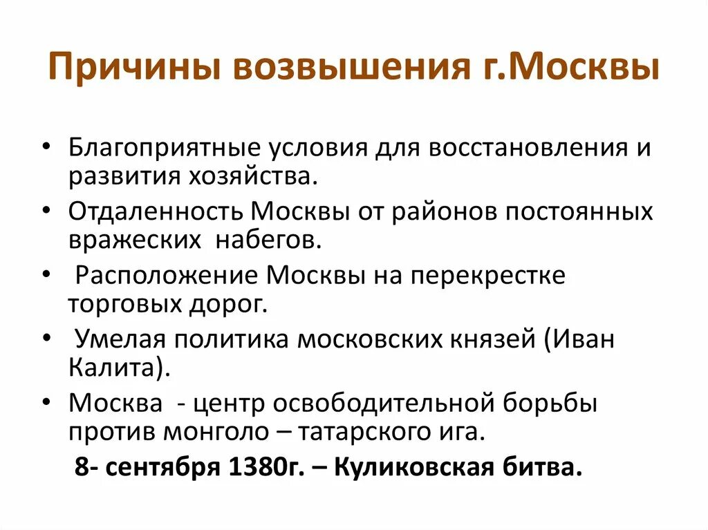 Предпосылки возвышения Москвы. Причины возвышения Москвы. Причины возвышения Москвы кратко. 3 Причины возвышения Москвы.