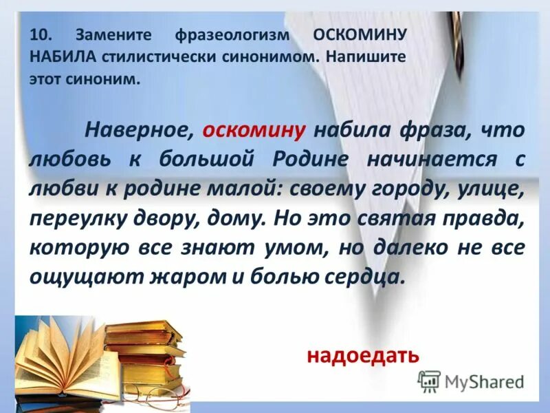 Синонимичные высказывания. Любовь к родине синоним. Предложение фразеологизмом набить оскомину. Наверное оскомину набила фраза основная мысль. Заменить фразу синонимами