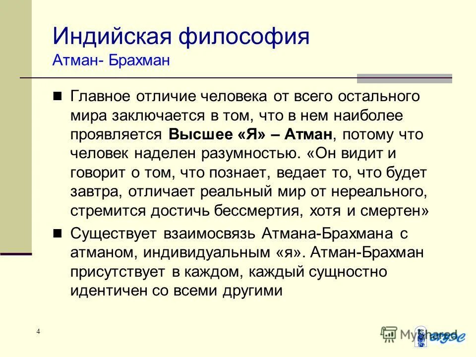 Атман это в философии. Атман это в индийской философии. Брахман это в философии.