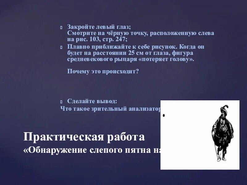 Обнаружение слепого пятна практическая работа 8. Обнаружение слепого пятна практическая. Практическая работа обнаружение слепого пятна. Лабораторная работа обнаружение слепого пятна. Опыт обнаружение слепого пятна вывод.