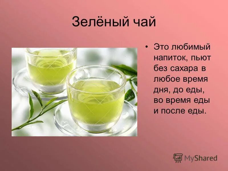 Песни пей чай зеленый. Зеленый чай. День зеленого чая. Чай без сахара. Пейте зеленый чай.
