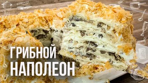 Наполеон мясной