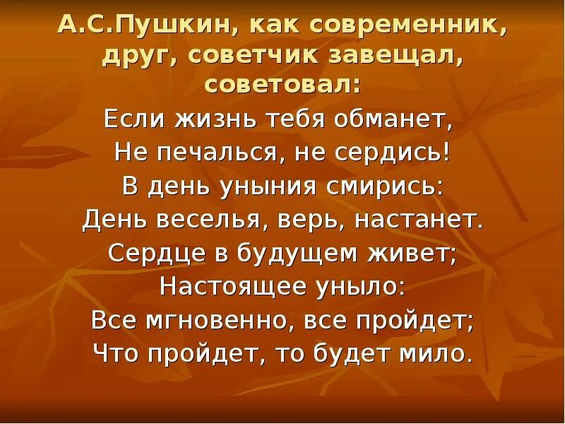 Если жизнь тебя обманет Пушкин. Пушкина "если жизнь тебя обманет.... Стих если жизнь тебя обманет Пушкин. Пушкин уныние