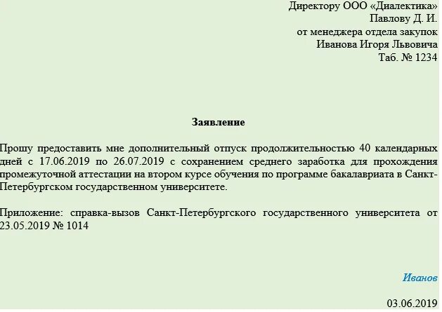 Образец заявления на проезд. Заявление на предоставление учебного отпуска. Заявление на предоставление оплачиваемого учебного отпуска. Образец написания заявления на учебный отпуск. Заявление на отпуск учебный оплачиваемый образец.