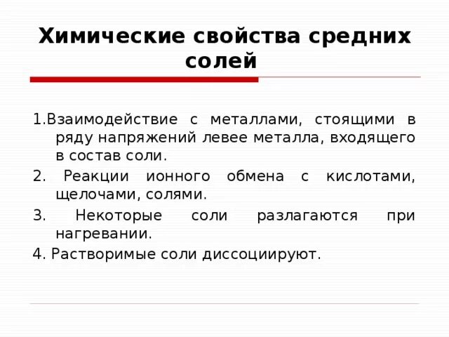 Химические свойства средних солей. Соли химические свойства солей. Охарактеризуйте химические свойства солей.. Химические свойства солей схема 8 класс. Химические свойства средних солей 8 класс