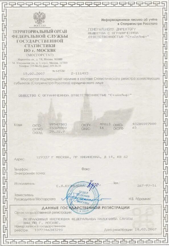 Получение данных о кодах статистики. Информационное письмо росстата. письмо об учете в статрегистре росстата. информационное письмо из росстата. коды статистики письмо росстата.