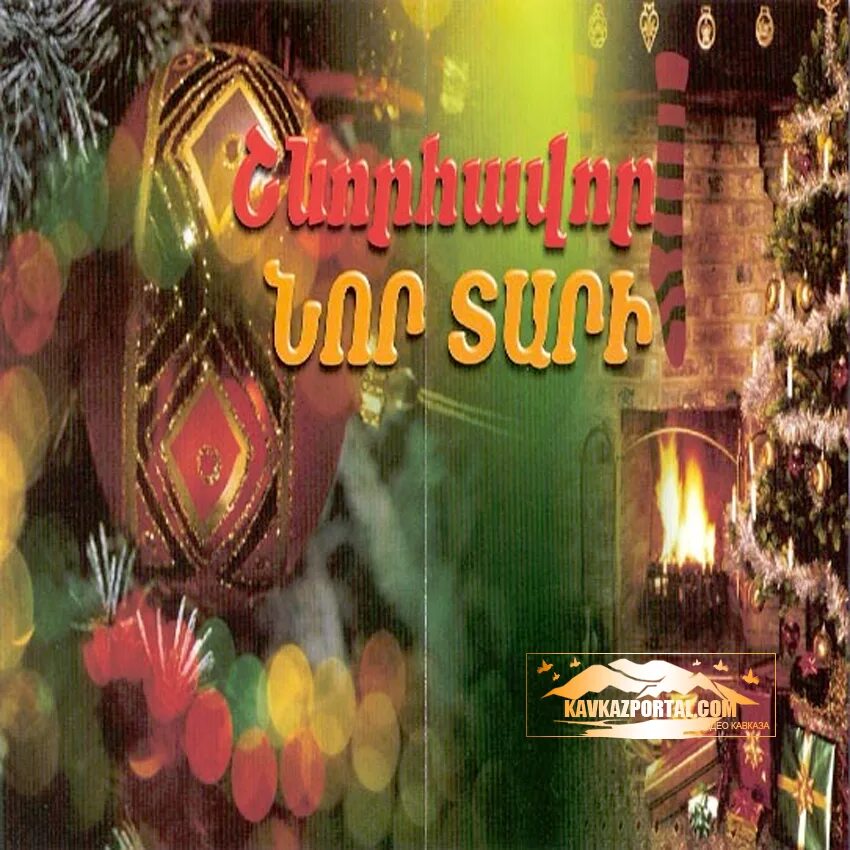 нор тари в армении. шноравор нор тари 2021. нор тари перевод. открытки с новым годом на армянском языке. нор тари перевод.