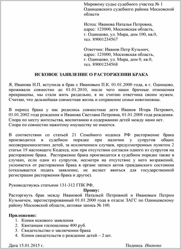 Исковое заявление о расторжении брака пример. Пример искового заявления о расторжении брака. Образец искового заявления на развод заполненный. Исковое заявление о расторжении брака с детьми пример заполнения.