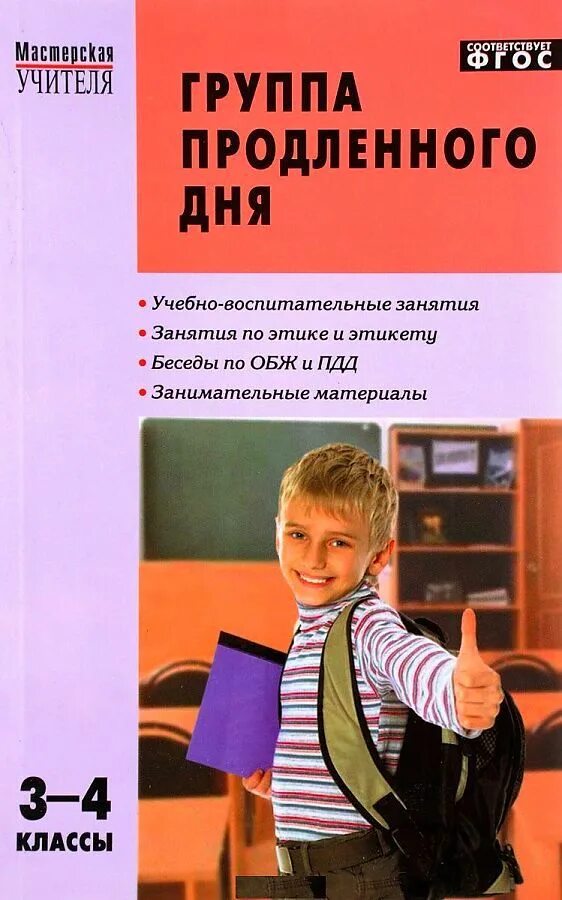 Группа продленного дня рускова. Занятия в группе продленного дня. группа продленного дня книга. группа продлённого дня. класс продленного дня.