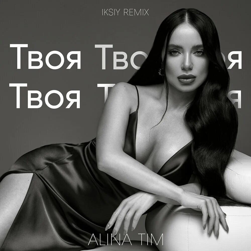 Не думай что я твой ремикс. Alina tim, Iksiy-твоя (Remix).