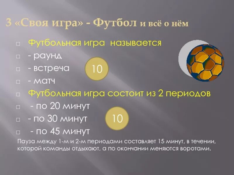 Сколько состоит матч. Как называются раунды в футболе. Названия количества голов в футболе. В футболе как называются периоды. Как называются голы в футболе.