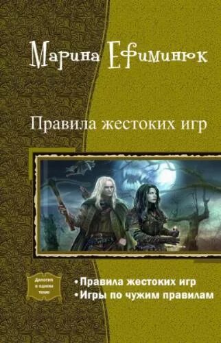 Янова развод жестокая игра читать. Правила жестоких игр книга. Правила жестоких игр книга Ефиминюк.