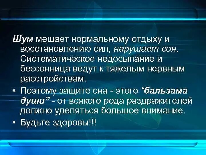 Влияние шума на сон. Шум мешает. Шум препятствует нормальному отдыху и нарушает сон. Как шум влияет на сон человека. Мешать помеха