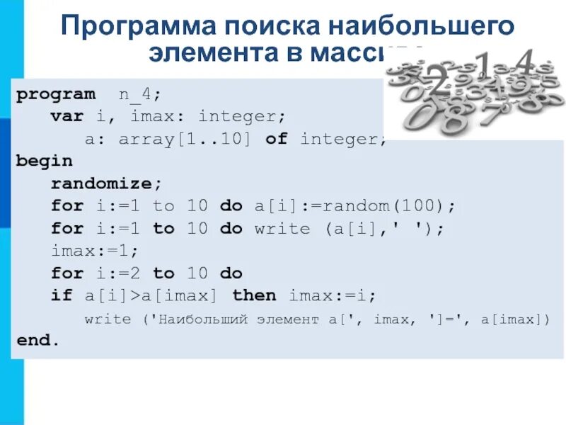 Program n 15. Program n_4 var i IMAX integer. Program n_4. Программа n_14. I:1 to n-1 do begin IMAX.