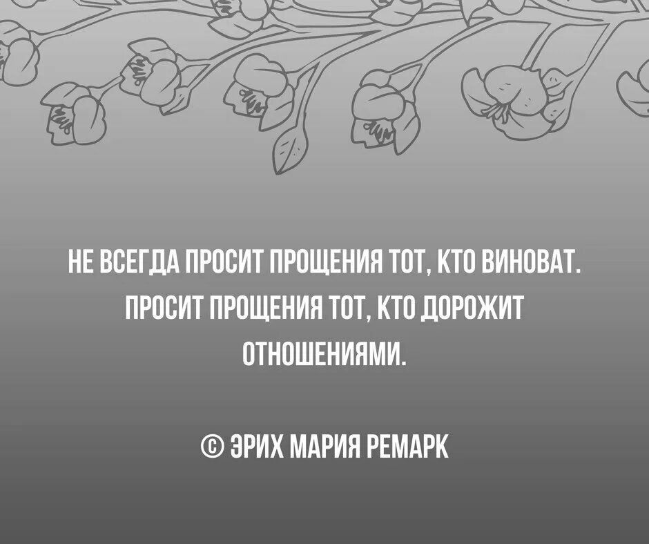 Извинить всегда. Не всегда просит прощения тот кто виноват. Просит прощения не тот кто виноват а тот кто дорожит отношениями. Виновата и прощения не просит. Цитаты не всегда прощения просит тот кто виноват.