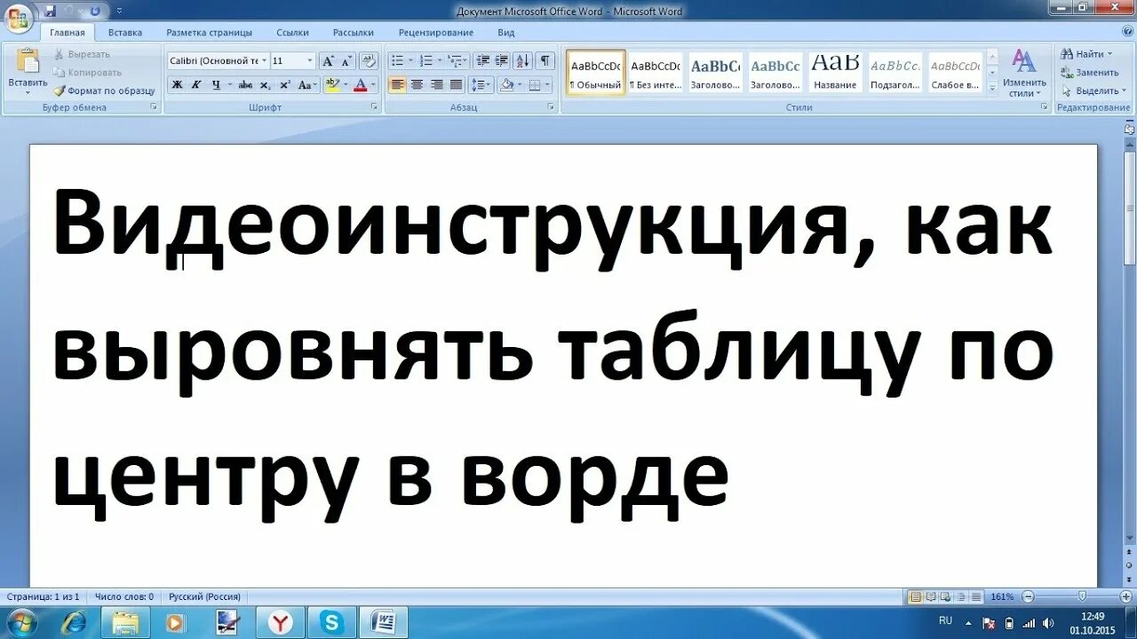 Как выровнять страницы в ворде. Как выровнять таблицу по центру в Ворде. Как выровнять таблицу в Word. Как выровнять таблицу в Ворде. Выравнить таблицу в ворд.