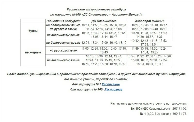 Расписание автобусов. Расписание автобусов Минск. Расписание маршруток Минск. Расписание автобусов табличка.