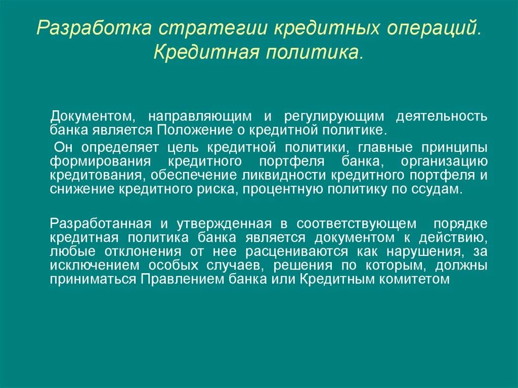 Разработка банковское по. Разработка кредитной политики банка. Кредитная политика банка. Кредитная политика коммерческого банка. Кредитная политика в стратегии банка.