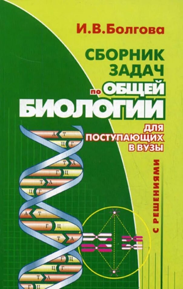 Сборник задач по биологии