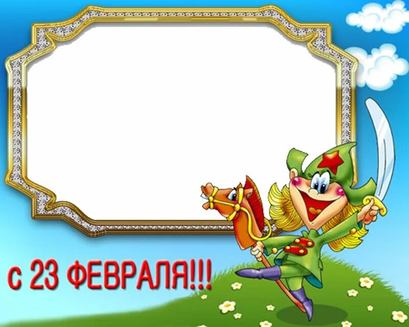 Образец объявления на 23 февраля. Приглашаем на празднование 23 февраля. рамки 23 февраля детские. рамки на 23 февраля праздничная. рамка для открытки на 23 февраля.