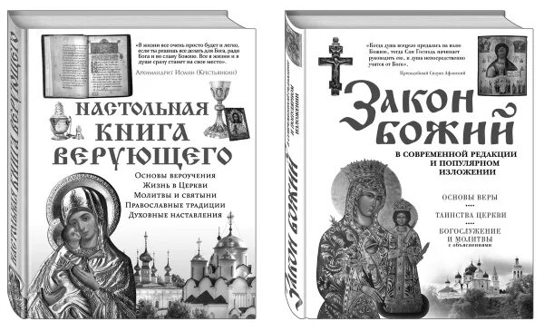 Книги верующего. Книга закон божий в современной редакции и популярном изложении. настольная книга верующего. церковная книга законы церкви. верую! книга.