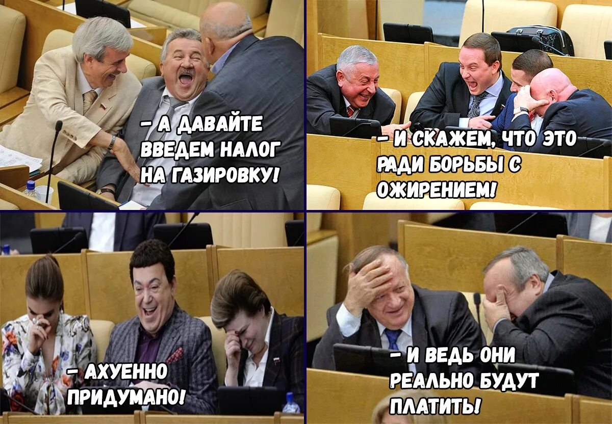 Хотят ввести налог. Шутки про Калугу. Шутки про налоги. Налог на газировку. Налог на газировку в России.