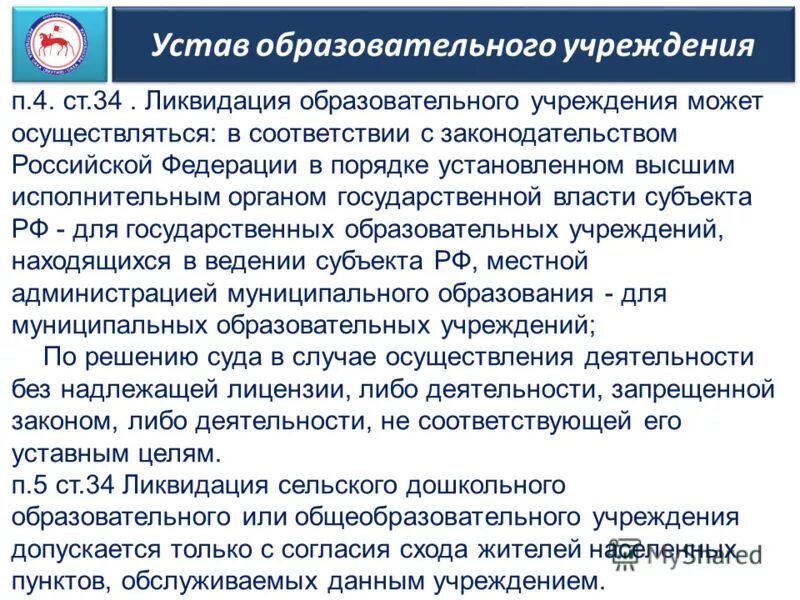 Устав образовательного. Устав образования. Ликвидация образовательного учреждения. Ликвидации образование учреждений.