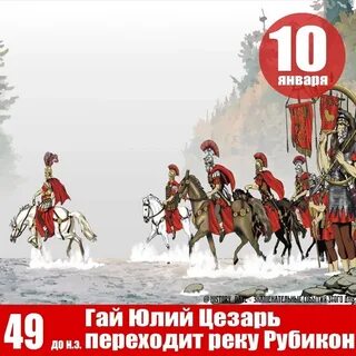 Выражение перейти рубикон принадлежит великому полководцу