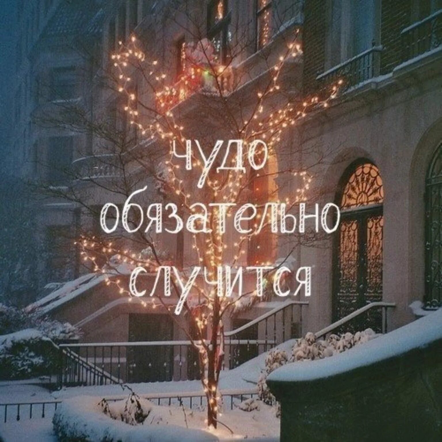 Мы ждем чудес мы верим в сказку. Чудеса случаются новый год. рождество чудеса случаются. цитаты про новый год. новогодние цитаты.