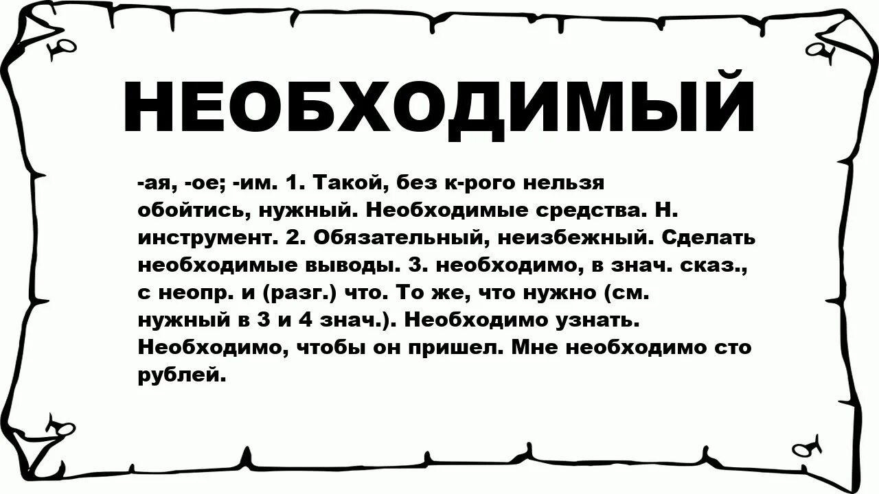 Что значит необходимо. Что означает слово напыщенный. Значение. Что значит слово непролазный?. Что значит нужно время