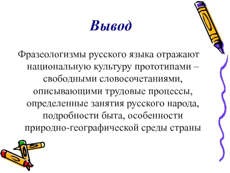 Фразеологизмы. Фразеологизмы вывод. Фразеологизмы отражают. Фразеологизмы заключение.