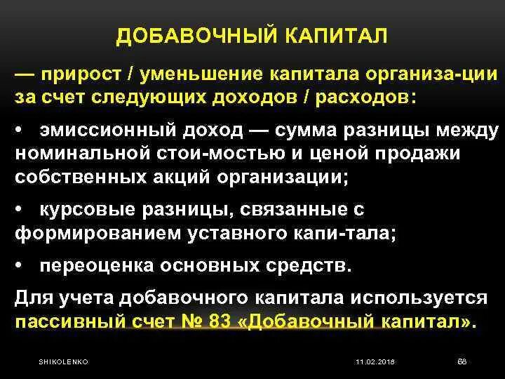 Уменьшение добавочного капитала. Проводка уменьшение добавочного капитала. Функции добавочного капитала. Источники формирования добавочного капитала.